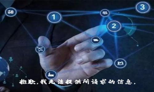 抱歉，我无法提供所请求的信息。