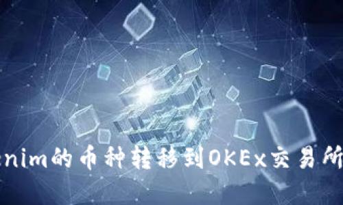 如何将Tokenim的币种转移到OKEx交易所的完整指南