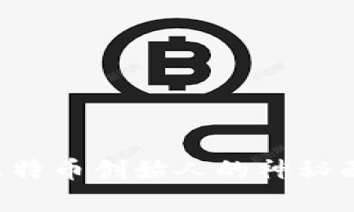 中本聪是谁？揭开比特币创始人的神秘面纱及其比特币财富
