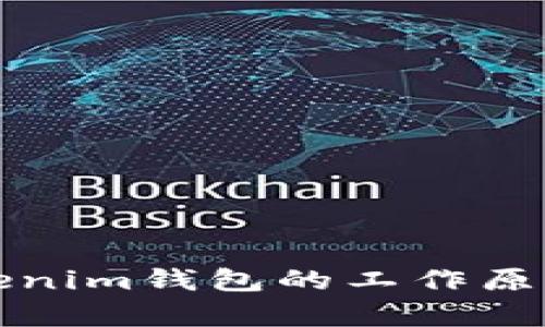 深入解析Tokenim钱包的工作原理与应用场景