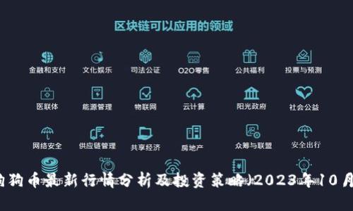 狗狗币最新行情分析及投资策略（2023年10月）