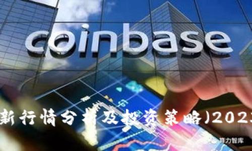 狗狗币最新行情分析及投资策略（2023年10月）