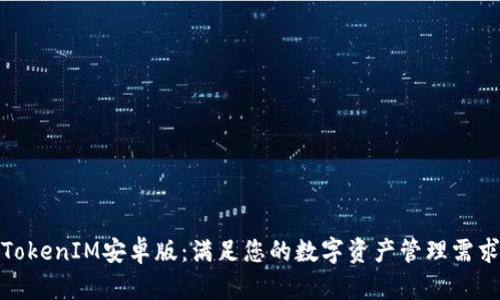 TokenIM安卓版：满足您的数字资产管理需求