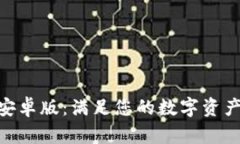 TokenIM安卓版：满足您的数字资产管理需求