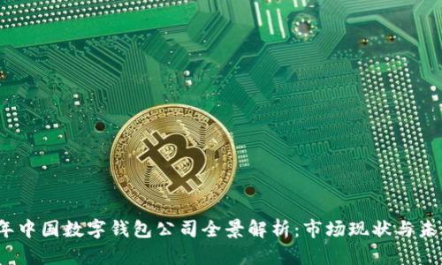 2023年中国数字钱包公司全景解析：市场现状与未来趋势