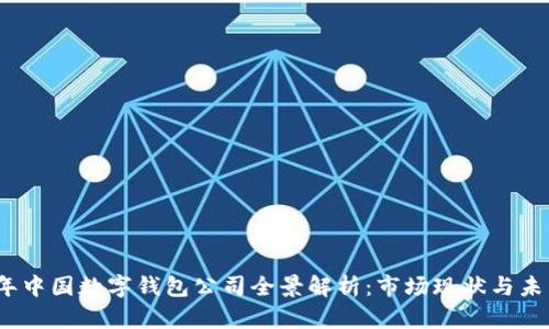 2023年中国数字钱包公司全景解析：市场现状与未来趋势