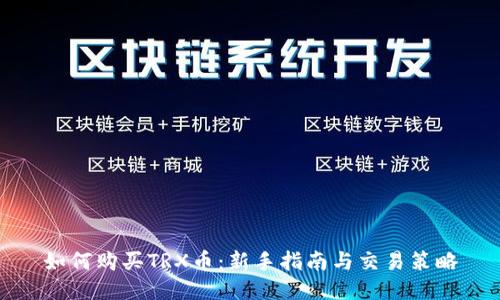 如何购买TRX币：新手指南与交易策略