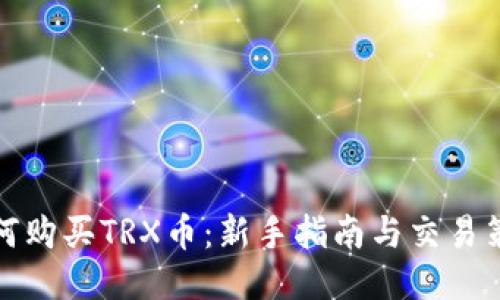 如何购买TRX币：新手指南与交易策略