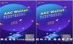   Tokenim钱包区块查询：如何高效查询区块链信息