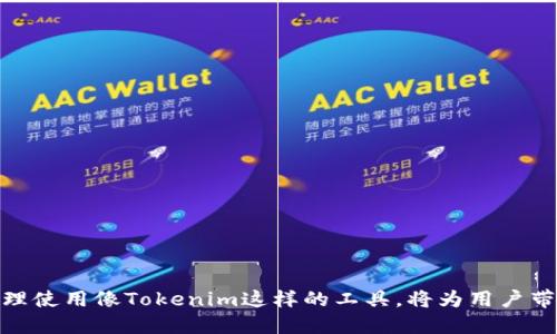   Tokenim钱包区块查询：如何高效查询区块链信息 / 

 guanjianci Tokenim钱包, 区块查询, 区块链信息 /guanjianci 

## 引言

随着区块链技术的不断发展，诸如Tokenim这样的数字钱包正越来越多地被人们使用。Tokenim钱包不仅为用户提供了安全的数字资产存储方案，还具备查询区块信息的强大功能。从而使用户能够实时了解自己资产的变动情况及交易状态。然而，对于许多新的用户来说，如何高效地使用Tokenim钱包进行区块查询，往往是一个亟待解决的问题。本篇文章将详细介绍如何在Tokenim钱包中进行区块查询，并且围绕这一主题提出5个相关问题，进行深入解析，以帮助读者更好地理解和使用这一工具。

## Tokenim钱包简介

Tokenim钱包是一款面向区块链资产管理的数字钱包，支持多种主流币种的存储和交易。这款钱包的界面简洁友好，操作方便，适合不同层次的用户使用。Tokenim钱包不仅支持传统的转账、收款功能，还支持区块查询、交易记录查看等丰富的功能。无论是刚接触区块链的用户，还是经验丰富的投资者，都能在Tokenim钱包中找到所需的功能。

## 如何在Tokenim钱包中进行区块查询

### 步骤一：下载并安装Tokenim钱包

首先，用户需要去Tokenim的官方网站或者应用商店下载并安装该钱包。一旦安装完成，打开应用程序，用户需要注册一个新账户，或者通过已有账户进行登录。

### 步骤二：导入资产

登录后，用户可以通过各种方式（例如助记词、私钥等）导入自己的资产。完成后，可以在界面看到自己的资产情况。

### 步骤三：访问区块查询功能

在Tokenim钱包的界面中，用户需要寻找区块查询的入口。一般来说，这个功能会在“交易记录”或“区块链浏览器”等选项中找到。点击进入后，用户可以输入要查询的区块号或交易哈希，系统会自动展示相应的区块信息。

### 步骤四：查看查询结果

在区块查询页面，用户可以看到详细的区块信息，包括区块高度、时间戳、矿工信息、交易数量及交易列表等。当需要了解某笔交易的详情时，用户只需点击相关的交易哈希，即可跳转到该交易的详细信息页面。

## 常见问题解答

### 问题1：Tokenim钱包安全吗？

Tokenim钱包在安全性方面做了很多努力。首先，Tokenim实施了多重加密技术，保证用户的私钥不被窃取。此外，他们的服务器也采用了强大的防火墙和安全审计机制，确保用户数据安全。在使用Tokenim钱包时，用户还可以选择设置二次验证，进一步增加账户的安全性。

当然，用户自身的安全意识也很重要。例如，定期更换密码，不随意点击陌生链接，以及妥善保管助记词等，都是保护数字资产安全的有效措施。

### 问题2：我可以在Tokenim钱包中存储哪些币种？

Tokenim钱包支持多种主流数字货币，包括比特币（BTC）、以太坊（ETH）、狗狗币（DOGE）等。此外，Tokenim还为一些较新兴的币种提供了支持，因此用户在选择合适的资产时，可以查看钱包的官方支持币种列表。

除了主流币种，Tokenim钱包还支持ERC-20和BEP-20等一系列代币功能，为用户提供了更广泛的投资选择。这使得用户无论是在投资还是在日常交易中，都能够方便地管理多种数字资产。

### 如何解决Tokenim钱包中遇到的常见问题？

在使用Tokenim钱包时，用户可能会遇到一些技术问题，例如无法进行交易、无法查询区块信息等。首先，建议用户检查网络连接是否稳定。如果网络没有问题而且仍然存在问题，可以尝试重新启动钱包应用或设备。

如果问题仍然存在，可以访问Tokenim的官方网站或社区，寻求帮助。他们提供了详尽的FAQ和用户支持，可以帮助用户快速找到解决办法。此外，Tokenim还设有在线客服，用户可以直接咨询，获取专业的技术支持。

### Tokenim钱包的交易费用如何计算？

在进行交易时，Tokenim钱包会收取一定的交易费用。这些费用通常是由区块链网络决定的，受供需关系影响，例如网络拥堵时，费用可能会相对较高。

不同币种的交易费用也可能有所不同，用户可以在发送交易时，查看系统建议的费用并进行调整。为了节省费用，用户可以选择在网络不繁忙时段进行交易。

### 如何备份与恢复Tokenim钱包？

备份与恢复是保护Tokenim钱包中资产的关键步骤。在钱包设置中，用户可以导出助记词或私钥，并保存在安全的地方。这一步骤可以确保在设备丢失或损坏的情况下，无需担心资产的丢失。

如果需要恢复钱包，用户可以通过导入助记词或私钥来进行。在输入时，确保在安全和私密的环境中进行，以防止信息泄露。

## 结论

Tokenim钱包提供了方便快捷的区块查询功能，帮助用户轻松管理其数字资产。通过上述方式，以及对相关问题的解析，希望能够帮助用户更有效地利用Tokenim钱包，提升投资体验。未来的区块链世界是一个充满机遇的领域，合理使用像Tokenim这样的工具，将为用户带来更多的便捷与收益。