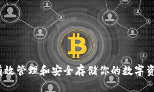   小狐狸加密货币钱包使用指南：安全管理你的数字资产 / 
 guanjianci 小狐狸, 加密货币, 钱包 /guanjianci 

### 简介

随着加密货币的普及，越来越多的人开始关注如何安全、方便地管理他们的数字资产。小狐狸（MetaMask）作为一款著名的加密货币钱包，因其 user-friendly 的界面和强大的功能而受到广大用户的喜爱。本篇文章将详细介绍小狐狸加密货币钱包的使用方法，为用户提供全面的操作指南和技巧。

### 小狐狸加密货币钱包是什么？

小狐狸是一种非托管的钱包，这意味着用户可以完全掌控他们的私钥和资产。它支持以太坊及其代币（ERC20 和 ERC721），同时提供与去中心化交易所（DEX）和去中心化应用（DApp）的直接连接。

#### 小狐狸钱包的功能

1. **安全性**：私钥存储在用户的设备上，避免了中心化风险。
2. **用户友好的界面**：设计简单明了，适合初学者使用。
3. **去中心化应用集成**：可以直接连接到多种 DApp，方便用户进行各种操作，如交易、投资等。

### 如何安装和设置小狐狸钱包？

#### 下载小狐狸钱包

1. **访问官方网站**：首先，前往小狐狸的官方网站（https://metamask.io）下载钱包扩展程序。
2. **选择浏览器**：小狐狸支持 Chrome、Firefox、Brave 等主流浏览器。选择适合自己的浏览器进行安装。

#### 创建新钱包

1. **安装扩展**：下载并安装小狐狸扩展。
2. **点击扩展图标**：在浏览器的扩展栏找到小狐狸图标并点击。
3. **选择“开始使用”**：系统将提示用户创建新钱包或导入现有钱包。如果是新用户，选择“创建钱包”。
4. **设置密码**：用户需设置一个强密码，以保护钱包安全。
5. **备份恢复短语**：系统会提供一个 12 个单词的恢复短语，务必妥善保存。这是恢复钱包的唯一方式。

#### 导入现有钱包

如果你已有小狐狸钱包，可以通过以下步骤导入：

1. **选择“导入钱包”**：在小狐狸首页选择此选项。
2. **输入恢复短语**：填入现有钱包的 12 个单词短语，进行验证和设置密码。

### 如何使用小狐狸进行加密货币交易？

#### 存入资金

1. **点击“资产”标签**：在小狐狸主界面，找到“资产”部分。
2. **选择“存入”**：可以通过扫描二维码或复制地址，将其他钱包的资金转入小狐狸。

#### 发送资金

1. **选择“发送”按钮**：在资产页面点击发送按钮。
2. **输入接收地址**：粘贴或扫描你要发送的接收地址。
3. **填写金额**：根据需要填写要发送的加密货币金额。
4. **确认交易**：核对所有信息无误后，确认发送。

#### 连接 DApp 进行交易

1. **访问 DApp**：前往你想交易的平台，使用小狐狸钱包连接。
2. **授权**：在连接时需要授权小狐狸钱包访问你的账户。
3. **进行交易**：根据平台要求完成交易。

### 相关问题详细解答

问题1：小狐狸钱包如何确保安全性？

小狐狸钱包的安全性主要体现在几个方面。首先，它是一款非托管钱包，用户的私钥不存储在服务器上，而是保存在用户自己的设备中。这样大大减少了被黑客攻击的风险。其次，小狐狸使用了加密技术来保护用户的敏感数据，包括密码和恢复短语。

此外，小狐狸提供安全提示功能，比如在进行大额交易时，系统会提醒用户仔细核对交易信息。同时，用户在创建钱包时，可以设置复杂密码，确保即使设备被盗，其他人也无法轻易进入钱包。

用户还可以通过使用硬件钱包（如Ledger或Trezor）与小狐狸联合使用，进一步增强安全性。在交易和投资前，用户应定期检查自己的设备是否安装了防病毒软件，以及小狐狸的扩展程序是否更新到最新版本。

最后，用户需妥善保存和备份恢复短语，这是一切的保证。若恢复短语失误或丢失，用户将无法再次访问钱包及其资产，因此建议将其保存在安全的地方，尽量避免将短语记录在电子设备上。

问题2：如何管理和交换在小狐狸中的多种加密货币？

小狐狸钱包支持多种加密货币，主要是以太坊及其基于 ERC20 的代币。用户可以通过简单的操作管理这些资产。

在资产页中，用户可以随时查看各类加密货币的余额。若需要交换不同种类的代币，用户可以借助集成的去中心化交易所（例如 Uniswap 或 SushiSwap）进行交换。

具体步骤如下：
ol
li选择要交换的代币：在 DApp 页面，用户首先选择自己手中的代币作为交换基础。/li
li选择目标代币：选择想要获取的代币，系统将自动计算交换比例。/li
li确认并交易：确认交易信息是否正确，特别是交易费用。点击确认进行交换。/li
/ol

需要注意的是，进行交换时的网络费用可能会因网络拥堵而有所变化，用户应合理安排交易时间。此外，用户还可以通过私有链或 Layer 2 扩容网络进行低成本交易。

多币种的管理也意味着用户应具备一定的市场分析能力，掌握替代货币的基本信息和走势，以做出更具前瞻性的决策。可以将账户中的资产进行多元化配置，避免由于单一资产波动带来的高风险。

问题3：小狐狸钱包的恢复过程是怎样的？

小狐狸钱包的恢复过程相对简单，主要依靠之前备份的恢复短语。在用户丢失设备或误删钱包的情况下，可以方便地通过恢复短语找回资产。

具体恢复步骤如下：
ol
li重新安装小狐狸扩展：如果你在一个新的设备上使用小狐狸，首先需要下载和安装小狐狸钱包。/li
li选择“导入钱包”：在小狐狸的初始界面，选择这一选项。/li
li输入恢复短语：在提示框中输入之前保存的 12 个单词，确保输入的顺序和拼写无误。/li
li设置新密码：完成恢复后，需设置一个新密码保护钱包。/li
/ol

需要注意的是，恢复短语是整个钱包的唯一恢复方式，因此务必妥善保管。用户不应将恢复短语分享给任何人，尝试永远保留在安全的物理位置或密码管理器中。

问题4：小狐狸钱包支持哪些加密货币？

小狐狸钱包主要支持以太坊和基于以太坊的 ERC20 代币。随着区块链技术的发展，许多没有内建在主链上的资产也被逐渐接纳，在一定程度上形成多样化。用户不仅可以存储以太坊本身，还可以存储許多去中心化金融（DeFi）项目的代币和 NFT。

除了在小狐狸中的直接支持，用户还可以通过与多个 DApp，交易所集成的方式交易其他加密货币，如 Bitcoin、Litecoin 等。对此，用户可以通过使用像 Binance Smart Chain 或 Polygon 这样的网络进行交易。

尽管小狐狸支持的加密货币数量在不断增加，用户在使用前需要定期关注官方的更新信息，以确保能够获取新上线的代币。与此同时，用户应有必要的财经知识，对自己持有和交易的每一种资产设立明确的投资计划。

问题5：小狐狸钱包使用中常见问题及解决方法有哪些？

使用小狐狸钱包中，用户可能会遇到多种问题。以下是一些常见问题及解决方法：

1. **交易未确认**：如果交易长时间未确认，用户可以手动提高交易费用（Gas Fee），以便加快确认。同时，检查网络状况是否正常。

2. **无法连接到 DApp**：若无法连接到去中心化应用，请确保小狐狸扩展程序已开启，并检查网络设置，确保没有 VPN 或防火墙阻碍连接。

3. **金额计算错误**：用户在输入金额时，确保使用正确的数字和符号，比如避免多余的零和小数点。

4. **恢复短语失效**：如果用户在恢复钱包时发现短语无效，检查单词的拼写和顺序，如有需要，请联系小狐狸的客服进行咨询。

5. **设备丢失**：若设备丢失或更换，请根据备份方案进行恢复，重启小狐狸的使用。

总结来说，小狐狸作为一款广受欢迎的加密货币钱包，提供用户便捷的操作体验，适合各个层次的用户。掌握以上使用技巧，将有助于有效管理和安全存储你的数字资产。