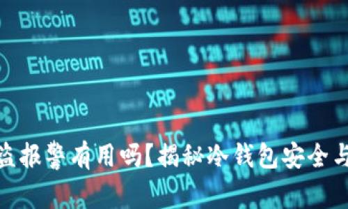 冷钱包被盗报警有用吗？揭秘冷钱包安全与应对措施