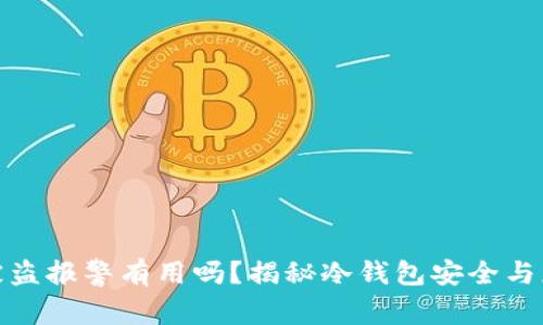 冷钱包被盗报警有用吗？揭秘冷钱包安全与应对措施