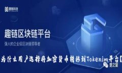 为什么用户选择将加密货币转移到Tokenim平台？