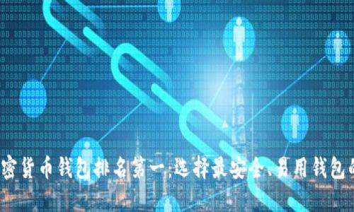 2023年加密货币钱包排名第一：选择最安全、易用钱包的关键因素