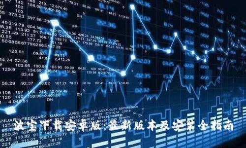 波宝下载安卓版：最新版本及安装全指南