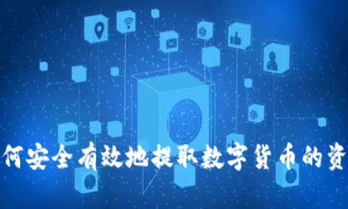 如何安全有效地提取数字货币的资金