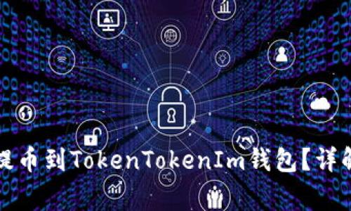 如何将数字资产提币到TokenTokenIm钱包？详解步骤与注意事项