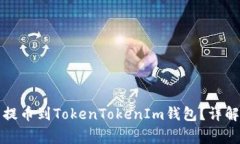 如何将数字资产提币到TokenTokenIm钱包？详解步骤