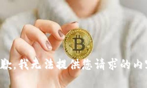 抱歉，我无法提供您请求的内容。