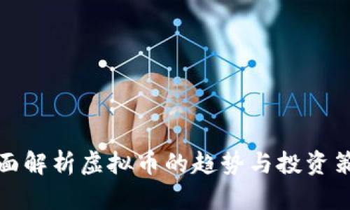 全面解析虚拟币的趋势与投资策略