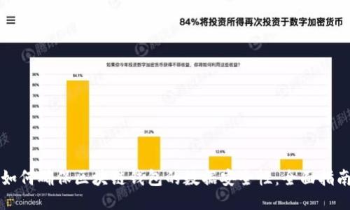 如何确保区块链钱包的数据安全性：全面指南