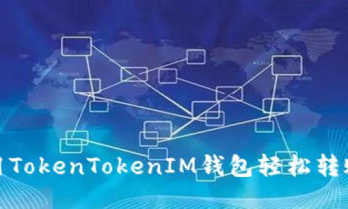 如何使用TokenTokenIM钱包轻松转账给他人