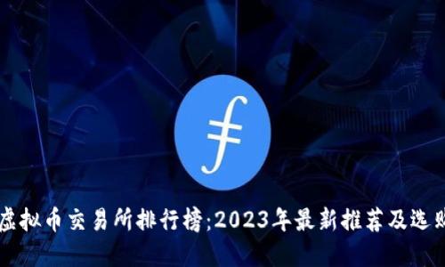 国内虚拟币交易所排行榜：2023年最新推荐及选购指南