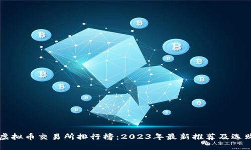 国内虚拟币交易所排行榜：2023年最新推荐及选购指南