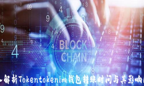 
深入解析Tokentokenim钱包转账时间与其影响因素