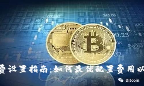 TokenIM手续费设置指南：如何最优配置费用以提升交易体验