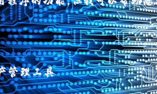 请您注意：我无法提供网页浏览或下载特定应用程序的功能，但我可以帮助您理解有关比特派（Bitpie）和其相关功能的信息。

以下是您请求的格式：


比特派官网APP下载指南：安全、高效的数字资产管理工具