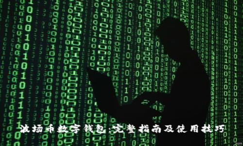 波场币数字钱包：完整指南及使用技巧