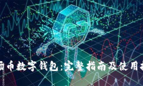 波场币数字钱包：完整指南及使用技巧