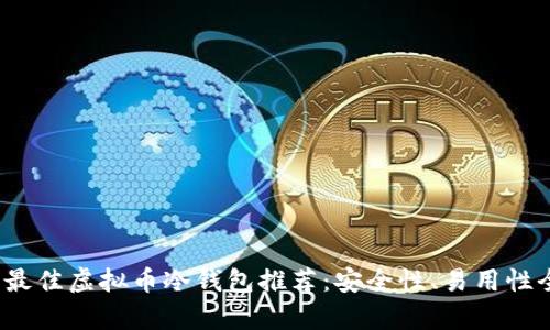 2023年最佳虚拟币冷钱包推荐：安全性、易用性全面解析