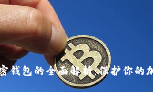 数字加密钱包的全面解析：保护你的加密资产