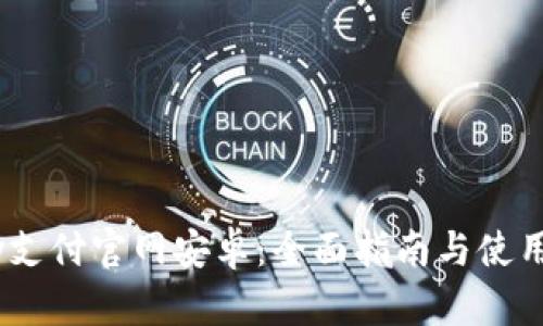 UPay支付官网安卓：全面指南与使用技巧