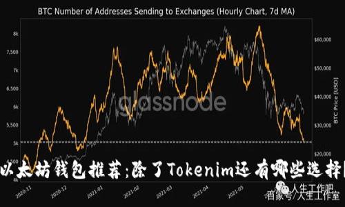 以太坊钱包推荐：除了Tokenim还有哪些选择？