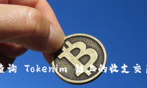 如何查询 Tokenim 链上的收支交易记录