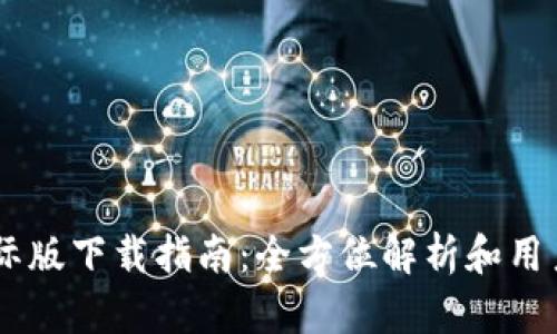 IM钱包国际版下载指南：全方位解析和用户体验分享