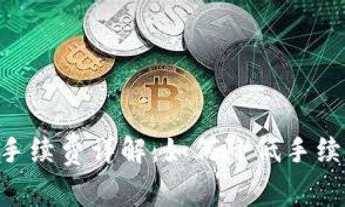虚拟币钱包转账手续费详解：如何降低手续费、提高转账效率
