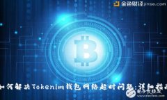 如何解决Tokenim钱包网络超时问题：详细指南