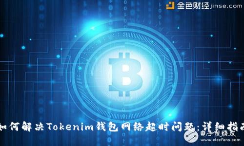 如何解决Tokenim钱包网络超时问题：详细指南