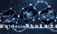 如何验证Tokenim钱包的真伪：完全指南