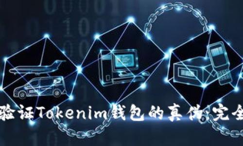 如何验证Tokenim钱包的真伪：完全指南