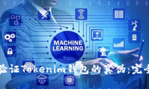 如何验证Tokenim钱包的真伪：完全指南