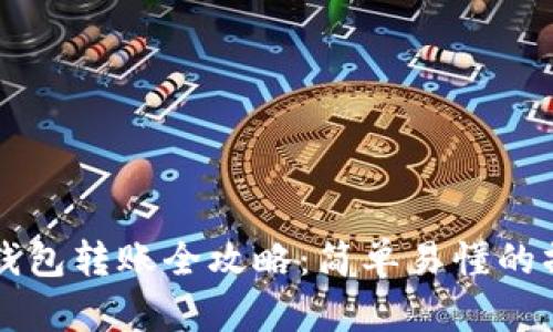 虚拟币钱包转账全攻略：简单易懂的操作指南