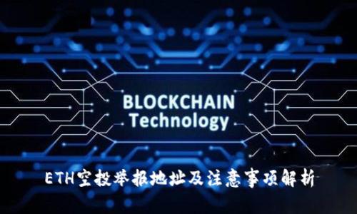 ETH空投举报地址及注意事项解析