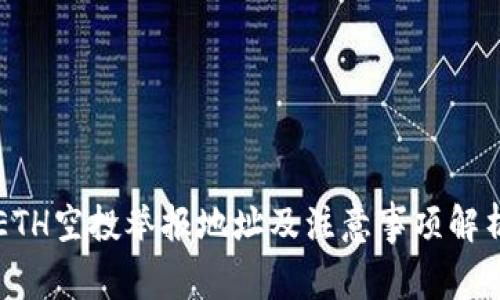 ETH空投举报地址及注意事项解析