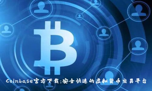 Coinbase官方下载：安全快速的虚拟货币交易平台
